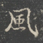 风