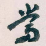 當
