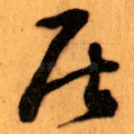 居