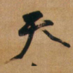 天
