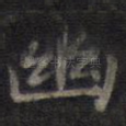 幽