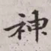 神