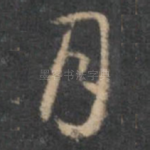 月