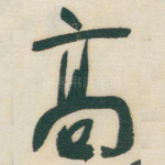 髙