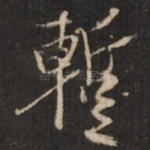 暂