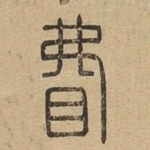 䀟