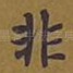 非