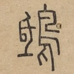 鸱