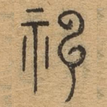神