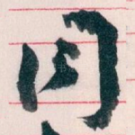 同