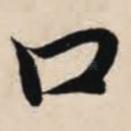 口