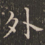 外