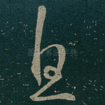 息