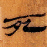 死