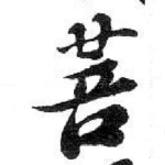 菩