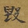 毁