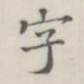 字