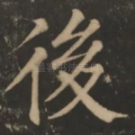 后