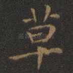 草