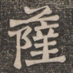 萨