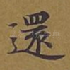 还