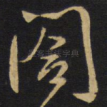 阁