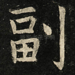 副