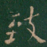 致