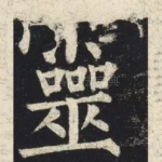 靈
