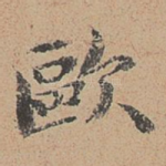 欧