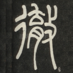 彻
