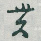 贯