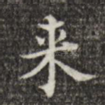来