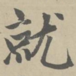 就