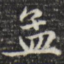孟