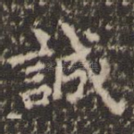 诚