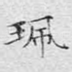 珮