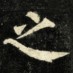 之
