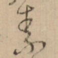 素