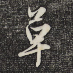 草