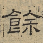 余