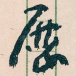 展
