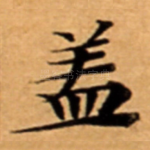 盖