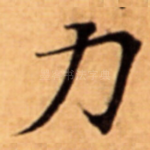 力