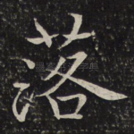 落
