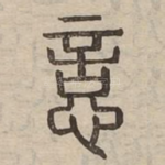 悥