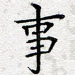 事