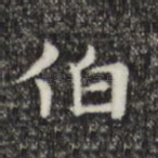 伯