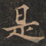 是