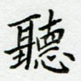听